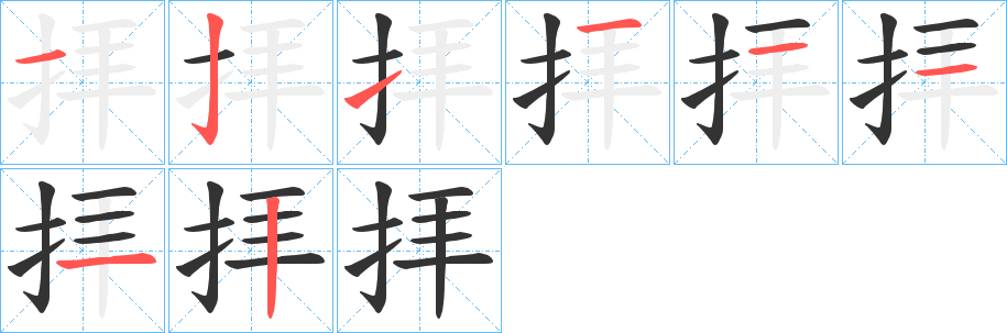 拝的筆順分步演示