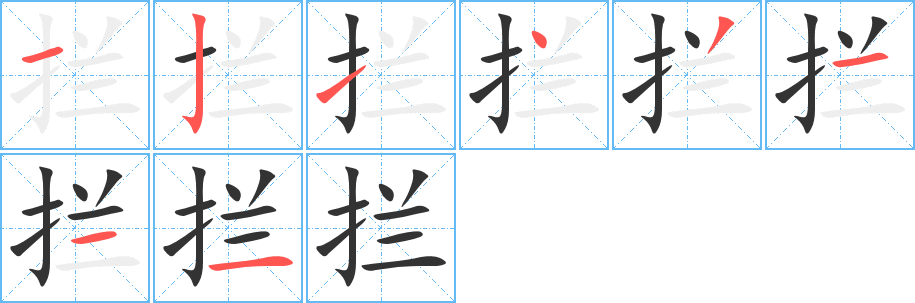 攔的筆順分步演示