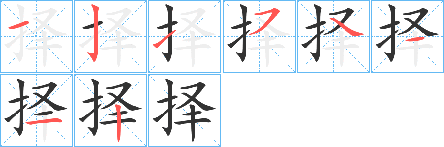 擇的筆順?lè)植窖菔?>
					
                    <hr />
                    <h2>擇的基本信息</h2>
                    <div   id=