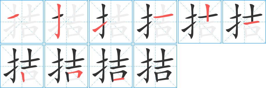 拮的筆順分步演示