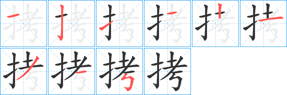 拷的筆順分步演示