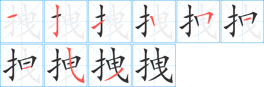 拽的筆順分步演示