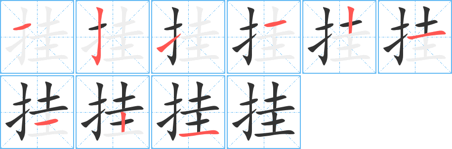 掛的筆順分步演示