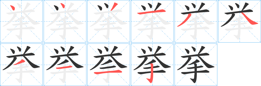 挙的筆順分步演示