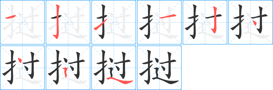 撾的筆順分步演示