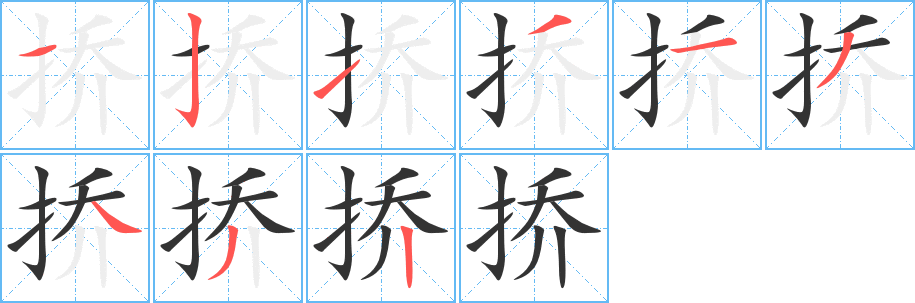 撟的筆順分步演示