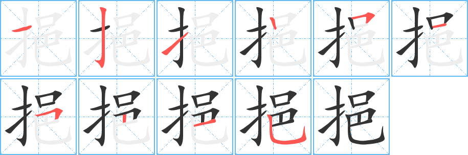 挹的筆順?lè)植窖菔?>
					
                    <hr />
                    <h2>挹的基本信息</h2>
                    <div   id=