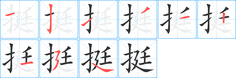 挺的筆順?lè)植窖菔?>
					
                    <hr />
                    <h2>挺的基本信息</h2>
                    <div   id=