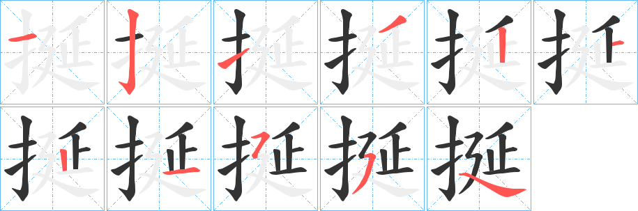 挻的筆順分步演示