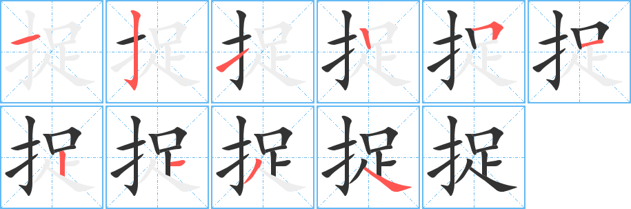 捉的筆順分步演示