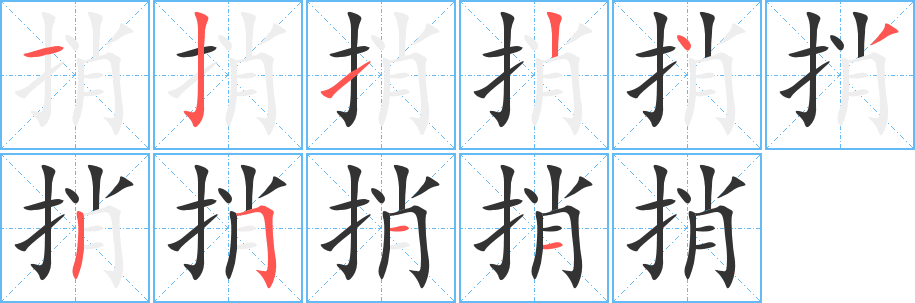 捎的筆順分步演示