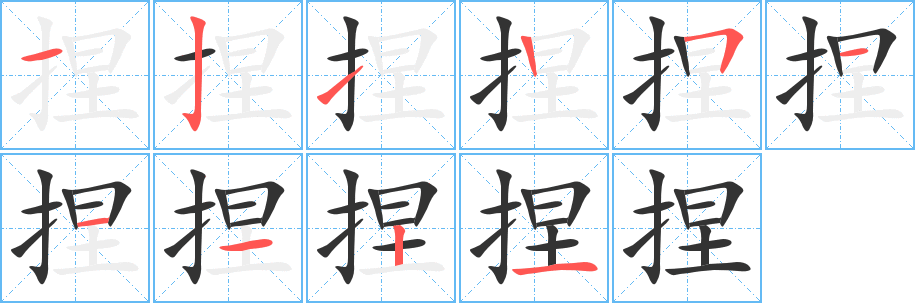 捏的筆順?lè)植窖菔?>
					
                    <hr />
                    <h2>捏的基本信息</h2>
                    <div   id=