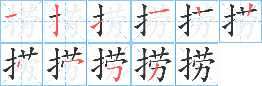 撈的筆順分步演示