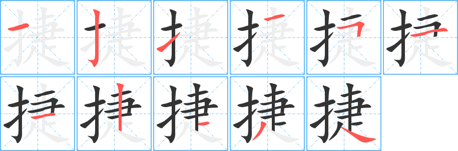 捷的筆順分步演示