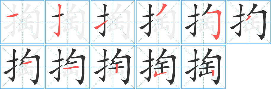 掏的筆順?lè)植窖菔?>
					
                    <hr />
                    <h2>掏的基本信息</h2>
                    <div   id=