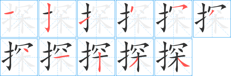 探的筆順分步演示