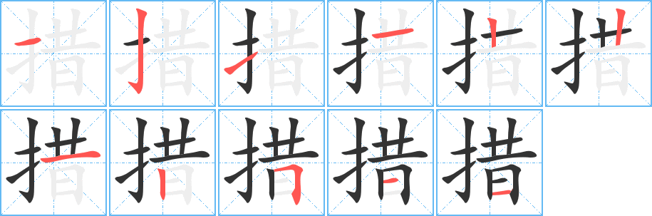 措的筆順?lè)植窖菔?>
					
                    <hr />
                    <h2>措的基本信息</h2>
                    <div   id=