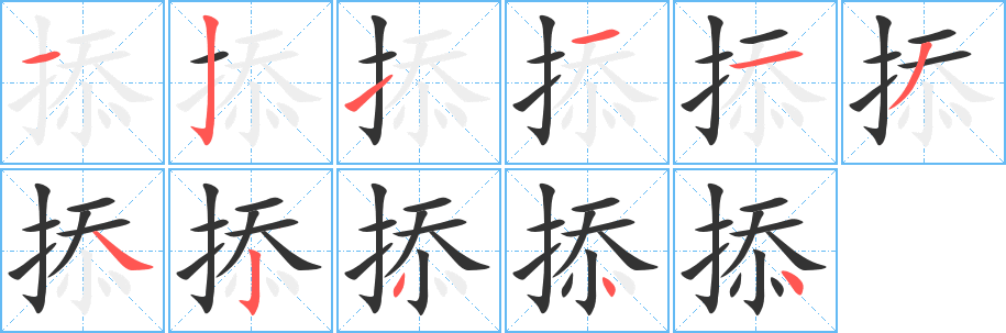 掭的筆順分步演示