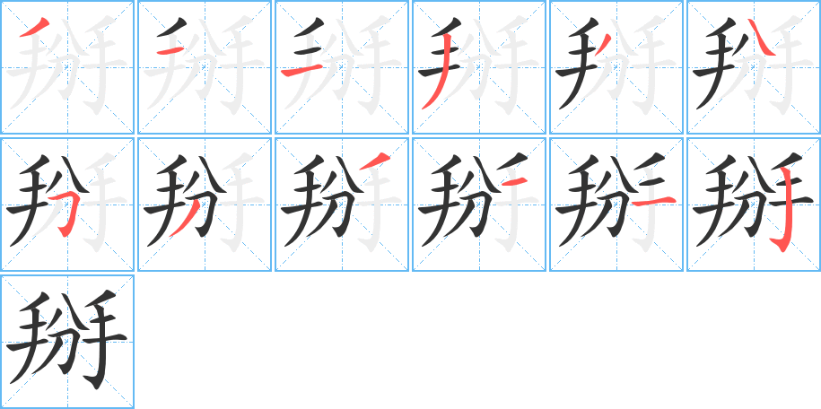 掰的筆順分步演示