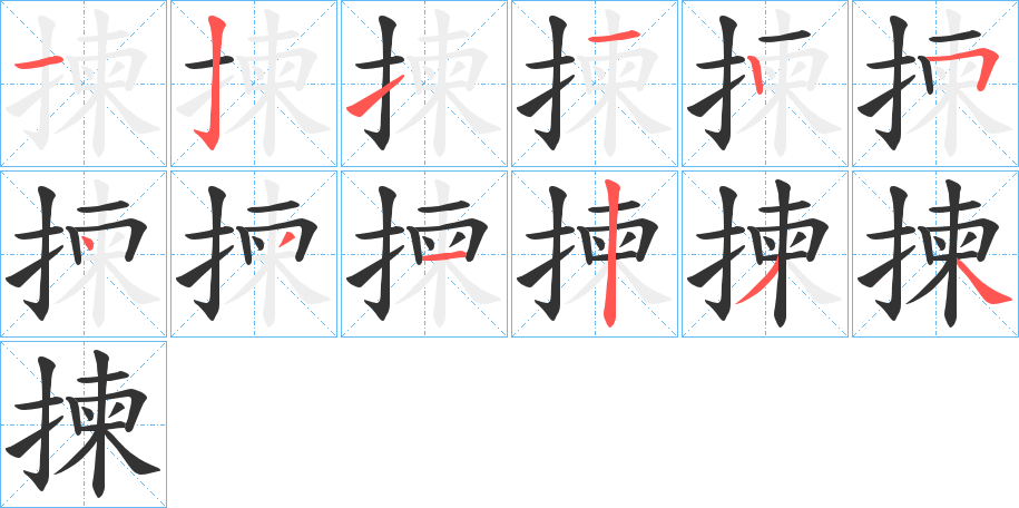 揀的筆順分步演示