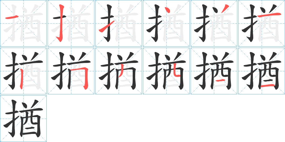 揂的筆順分步演示