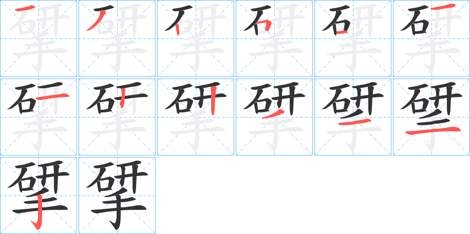 揅的筆順分步演示