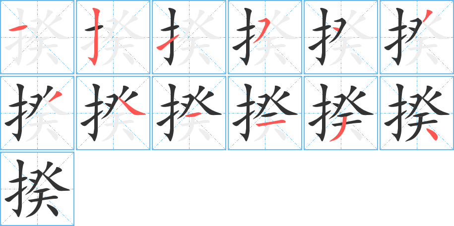 揆的筆順?lè)植窖菔?>
					
                    <hr />
                    <h2>揆的基本信息</h2>
                    <div   id=