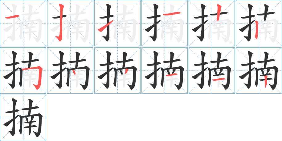 揇的筆順分步演示