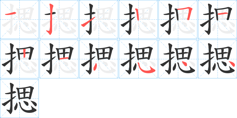 揌的筆順分步演示