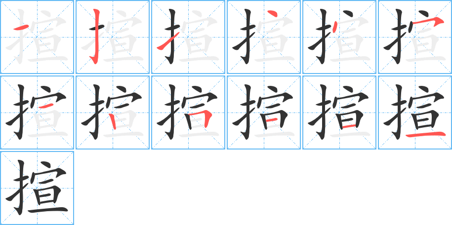 揎的筆順分步演示