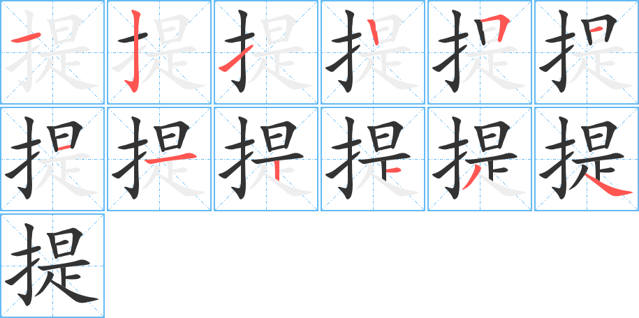 提的筆順?lè)植窖菔?>
					
                    <hr />
                    <h2>提的基本信息</h2>
                    <div   id=