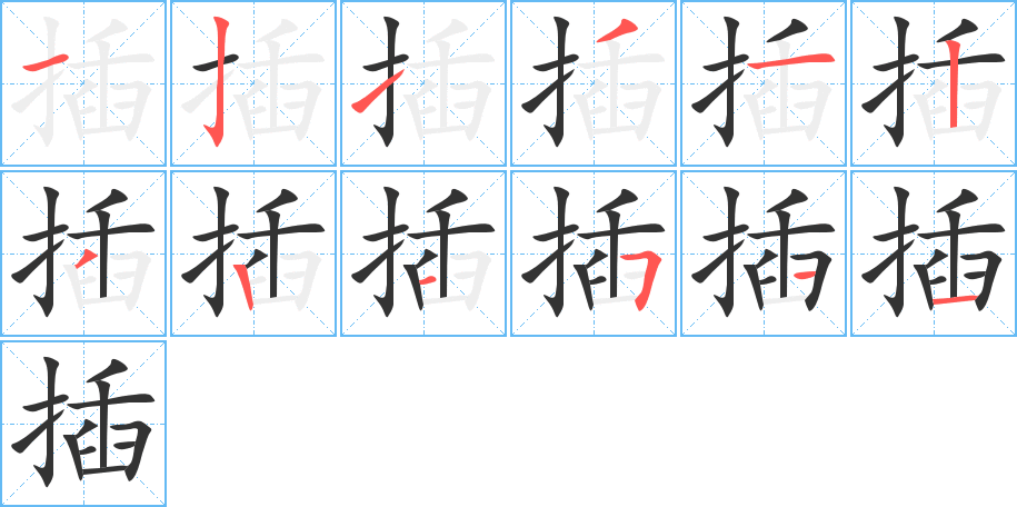 插的筆順?lè)植窖菔?>
					
                    <hr />
                    <h2>插的基本信息</h2>
                    <div   id=