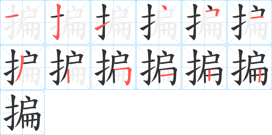 揙的筆順?lè)植窖菔?>
					
                    <hr />
                    <h2>揙的基本信息</h2>
                    <div   id=