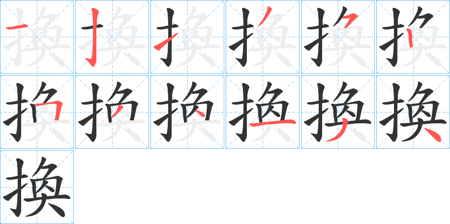 換的筆順分步演示