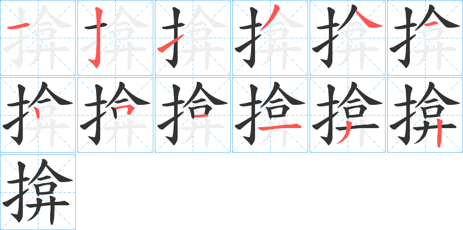 揜的筆順分步演示