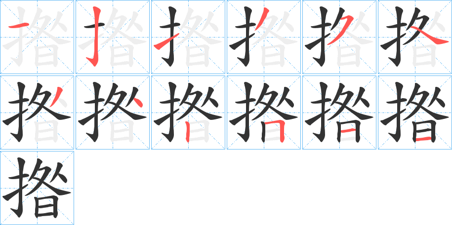 揝的筆順分步演示