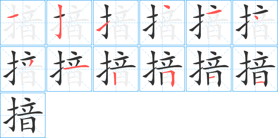 揞的筆順?lè)植窖菔?>
					
                    <hr />
                    <h2>揞的基本信息</h2>
                    <div   id=