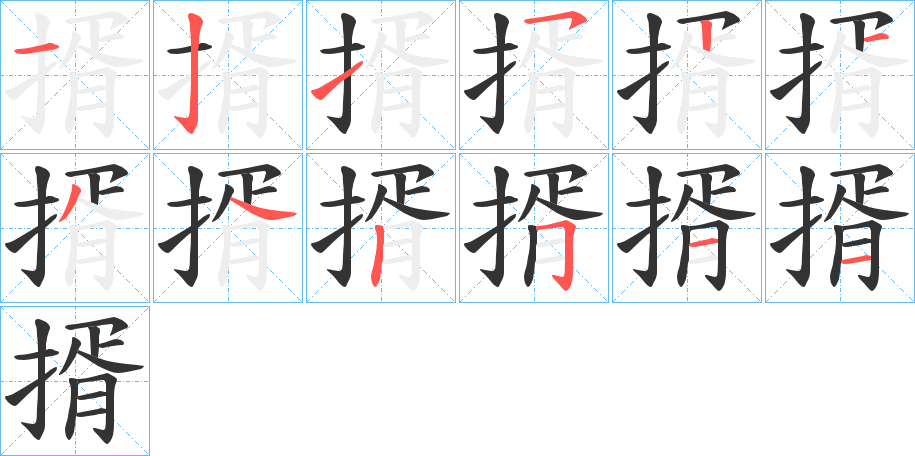 揟的筆順?lè)植窖菔?>
					
                    <hr />
                    <h2>揟的基本信息</h2>
                    <div   id=