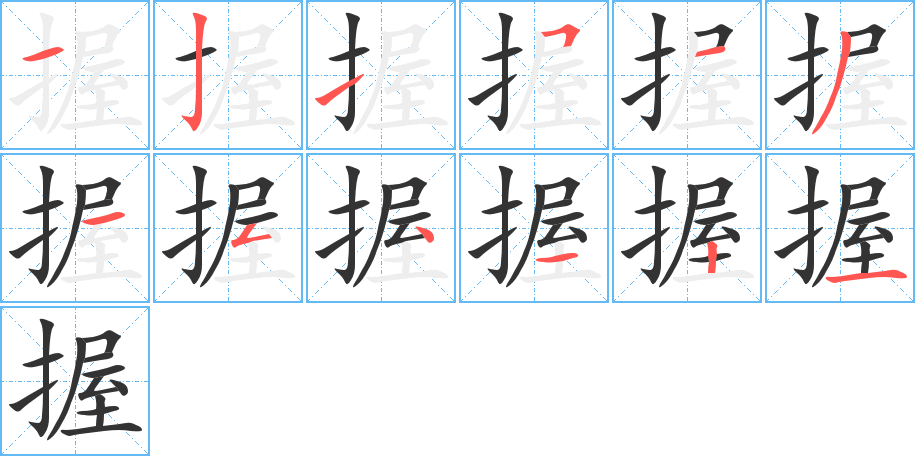 握的筆順分步演示