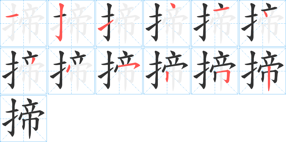 揥的筆順分步演示