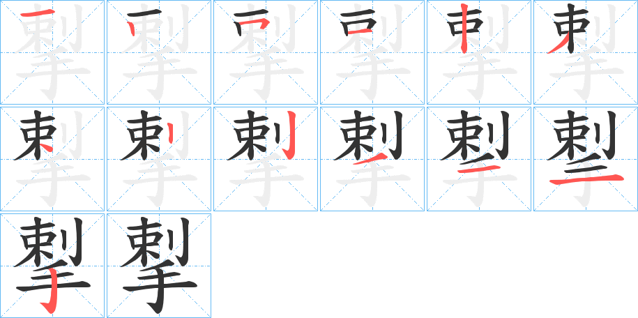 揧的筆順?lè)植窖菔?>
					
                    <hr />
                    <h2>揧的基本信息</h2>
                    <div   id=