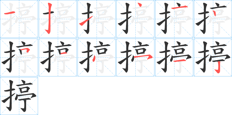 揨的筆順分步演示