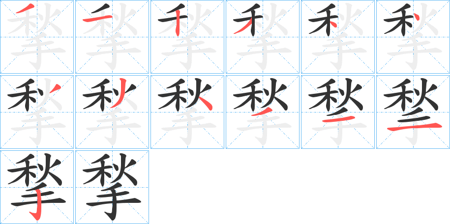 揫的筆順?lè)植窖菔?>
					
                    <hr />
                    <h2>揫的基本信息</h2>
                    <div   id=