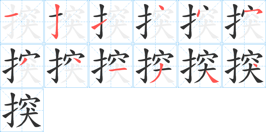 揬的筆順分步演示