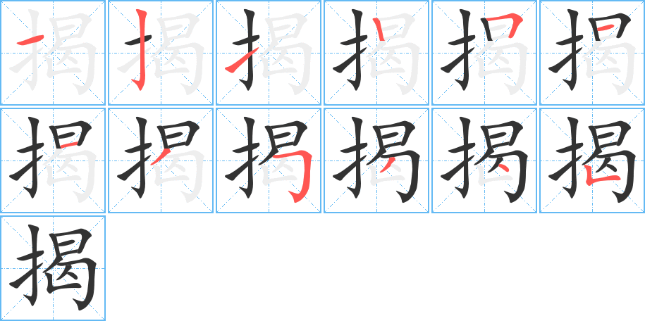 揭的筆順?lè)植窖菔?>
					
                    <hr />
                    <h2>揭的基本信息</h2>
                    <div   id=