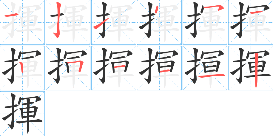 揮的筆順分步演示