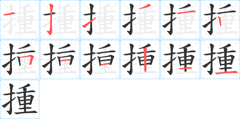 揰的筆順分步演示