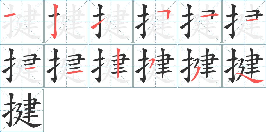 揵的筆順?lè)植窖菔?>
					
                    <hr />
                    <h2>揵的基本信息</h2>
                    <div   id=