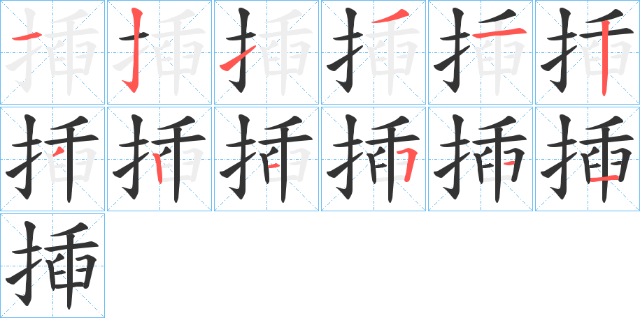 揷的筆順分步演示