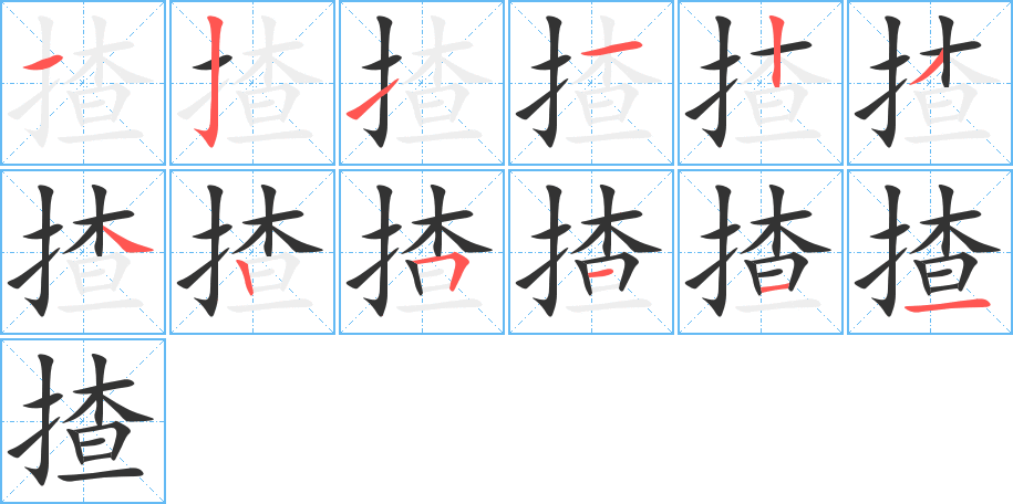 揸的筆順分步演示